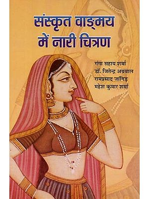 संस्कृत वाङ्मय में नारी चित्रण : Female Illustration In Sanskrit Text
