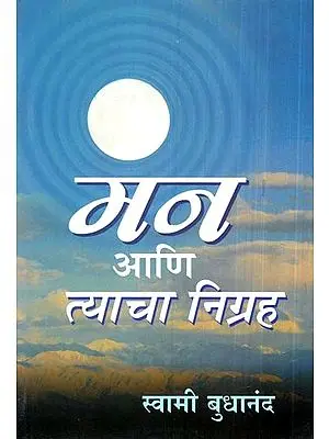 मन आणि त्याचा निग्रह- Mind And Detachment (Marathi)