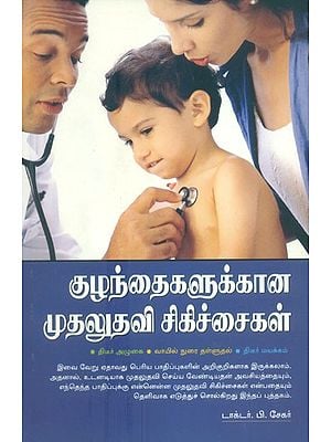 Kuzhandaikalukkana Mudaludavi Signchaigal- First Aid Treatments For Children (Tamil)