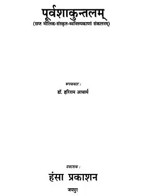 पूर्वशाकुन्तलम् (सप्त मौलिक-संस्कृत-ध्वनिरूपकाणां संकलनम्)- Poorva Shakuntalam