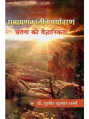 रामायणकालीन पर्यावरण चेतना की वैज्ञानिकता : The Science Of Environmental Consciousness During Ramayana
