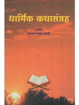 धार्मिक कथासंग्रह- Religious Fiction (Marathi)
