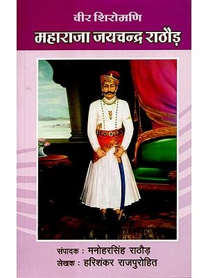 महाराजा जयचन्द्र राठौड़ - Maharaja Jaychandra Rathor