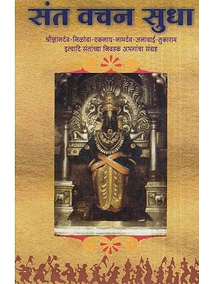 संत वचन सुधा- Sant Vachan Sudha (Marathi)