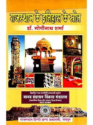 राजस्थान के इतिहास के स्त्रोत- Sources Of History Of Rajasthan