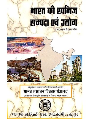 भारत की खनिज सम्पदा एवं उधोग- India's Mineral Wealth And Industry