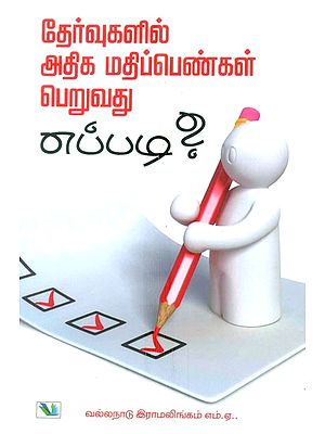 Thervugalil Adiga Mathippengal Pervadhu Yappadi ?- How To Get High Marks In Exams ? (Tamil)
