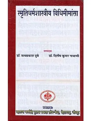 स्मृतिधर्मशास्त्रीय विधिमीमांसा - Smriti Dharma Classical Method Mimamsa