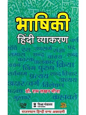 भाषिकी हिंदी व्याकरण- Linguistics Hindi Grammar