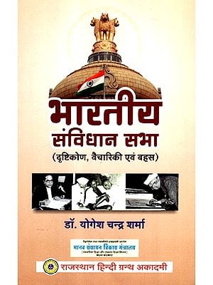 भारतीय संविधान सभा- Constituent Assembly of India (Approach, Ideology and Debate)