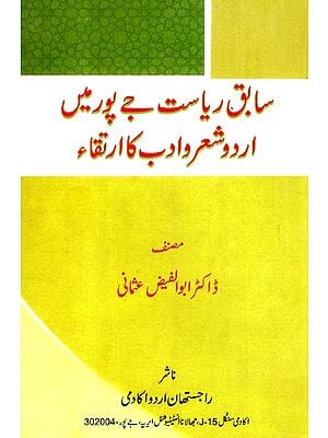 Sabique Riyasat Jaipur Mein Urdu Sher-o-Adab Ka Irtaqa (Urdu)