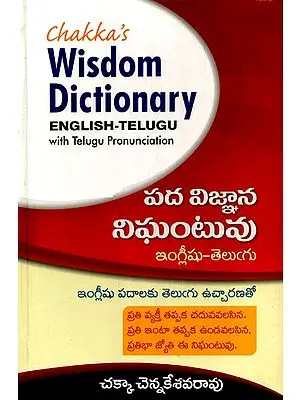 Wisdom Dictionary English- Telugu With Telugu Pronounciation (Telugu)