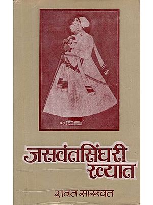 जसवंत सिंघरी ख्यात - Jaswant Singhri Khyaat (An Old and Rare Book)
