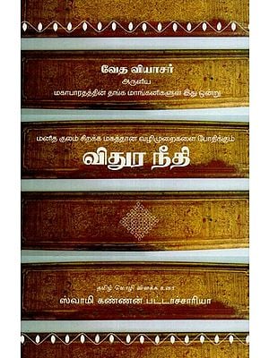 Vidura Neethi- This is One Of the Golden Manganese Of the Mahabharata Inspired By Veda Vyasa (Tamil)