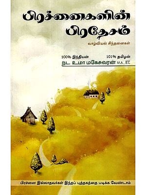 Problems Of Territory- Biological Thoughts (Tamil)