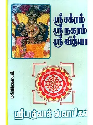 Sri Chakra Sri Nagaram Sri Vidya (Tamil)
