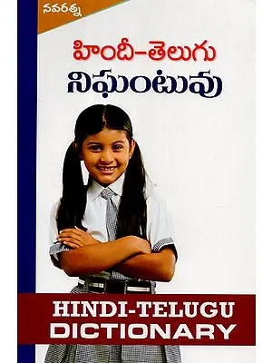 हिन्दी - तेलुगु कोश - Hindi- Telugu Dictionary (Telugu)