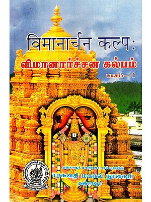 Vimanarchana Kalpa  - Part 1 (Sanskrit and Tamil)