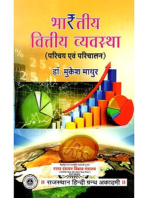 भारतीय वित्तीय व्यवस्था- Indian Financial System