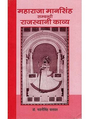 महाराजा मानसिंह सम्बन्धी राजस्थानी काव्य - Rajasthani Poetry About Maharaja Mansingh