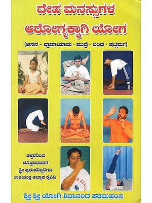 Deha Manassugala Arogyakkagi Yoga (Kannada)