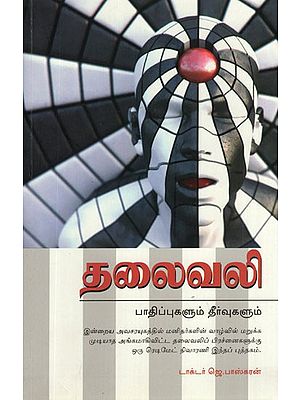 Thalai Vali Pathippugal Theervugalum (Tamil)