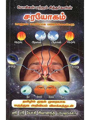 Yogigal Matrum Siddargalin Chara Yogam (Tamil)
