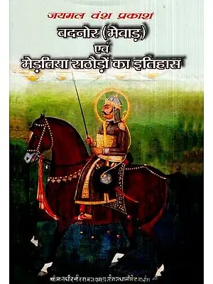 बदनोर (मेवाड़) एवं मेड़तिया राठौड़ों का इतिहास (भाग-2)- History Of Badnore (Mewar) And Mertiya Rathores (Part-2)