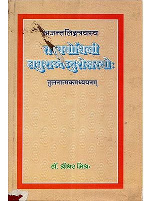 तत्त्वबोधिनी लघुशब्देन्दुशेखरयो तुलनात्मकमध्ययनम् - Tattvabodhini Laghushabda Shekharayo- Tulnatmakamdhyayanam (An Old Book)