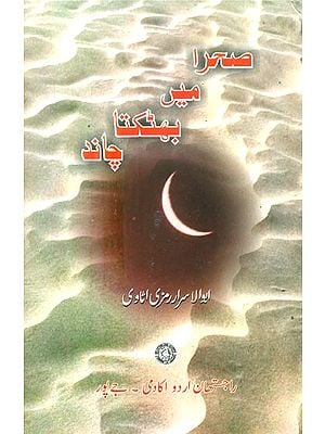 Sehra Mein Bhatakta Chand- Collection Of Urdu Poetry (Urdu)