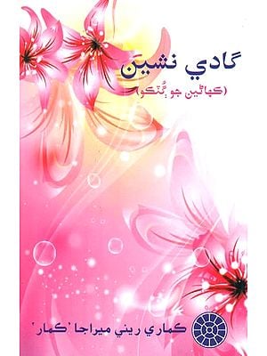 Gadi Nashin- Collection Of Urdu Stories (Urdu)