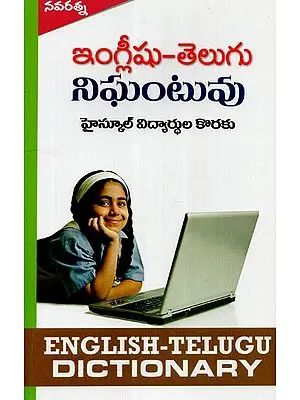 English- Telugu Dictionary (Telugu)