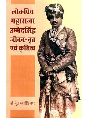 लोकप्रिय महाराजा उम्मेदसिंह जीवन-वृत्त एवं कृतित्व- Biography And Creation Of Popular Maharaja Umaid Singh