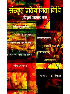 संस्कृत प्रतियोगिता निधि (संस्कृत सामान्य ज्ञान)- Sanskrit Competition Thesauras (Sanskrit General Knowledge)