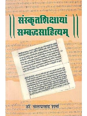 संस्कृतशिक्षायां सम्बद्धसाहित्यम् - Sanskrit Teachings Related Literature