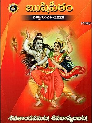 Rishipeeth Indian Psychological Magazine- Special Issue 2020 (Telugu)