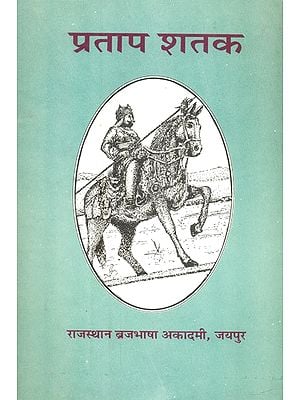 प्रताप शतक- Pratap Shatak (An Old Book)