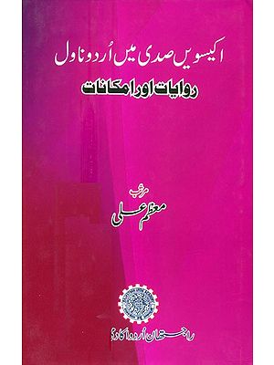 Ekkisvin Sadi Mein Urdu Novel Rivayat Aur Imkanat- A Collection Of Critical Essays (Urdu)