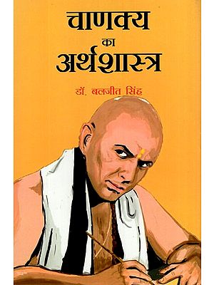 चाणक्य का अर्थशास्त्र- Economics of Chanakya