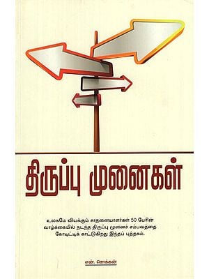 Thiruppu Munaigal (Tamil)