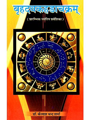 बृहदवकहडाचक्रम् (प्रारंभिक ज्योतिष प्रवेशिका)- Brihadavakahadachakram (Early Astrological Guide)
