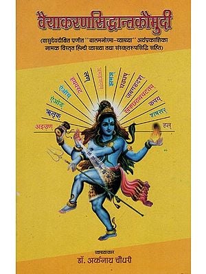 वैयाकरणसिद्धान्तकौमुदी - Vyakarana Siddhanta Kaumudi