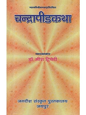 चन्द्रापीडकथा- Chandrapid Katha of Srimad Banabhatta