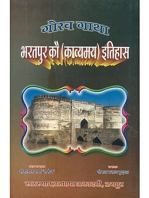 गौरव गाथा-भरतपुर कौ (काव्यमय) इतिहास- Gaurav Gatha-Poetic History Of Bharatpur
