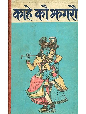 काहे कौ झगरौ- Kahe Kau Jhagarou (An Old and Rare Book)