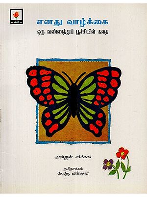 My Life- The Tale Of A Butterfly (Tamil)