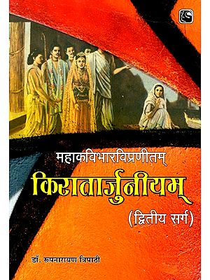 महाकविभारविप्रणीतम् किरातार्जुनीयम्- Kiratarjuniyam In Mahakavi Bharavi Praneeth (Second Canto)