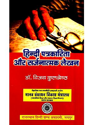 हिन्दी पत्रकारिता और सर्जनात्मक लेखन- Hindi Journalism And Creative Writing