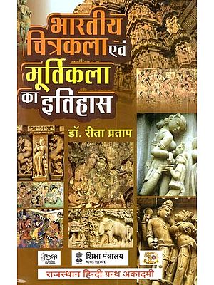 भारतीय चित्रकला एवं मूर्तिकला का इतिहास- History Of Indian Painting And Sculpture (New Edition)