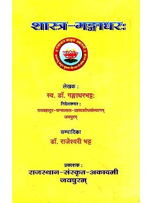 शास्त्र - गङ्गाधरः- Shastra Gangadhara